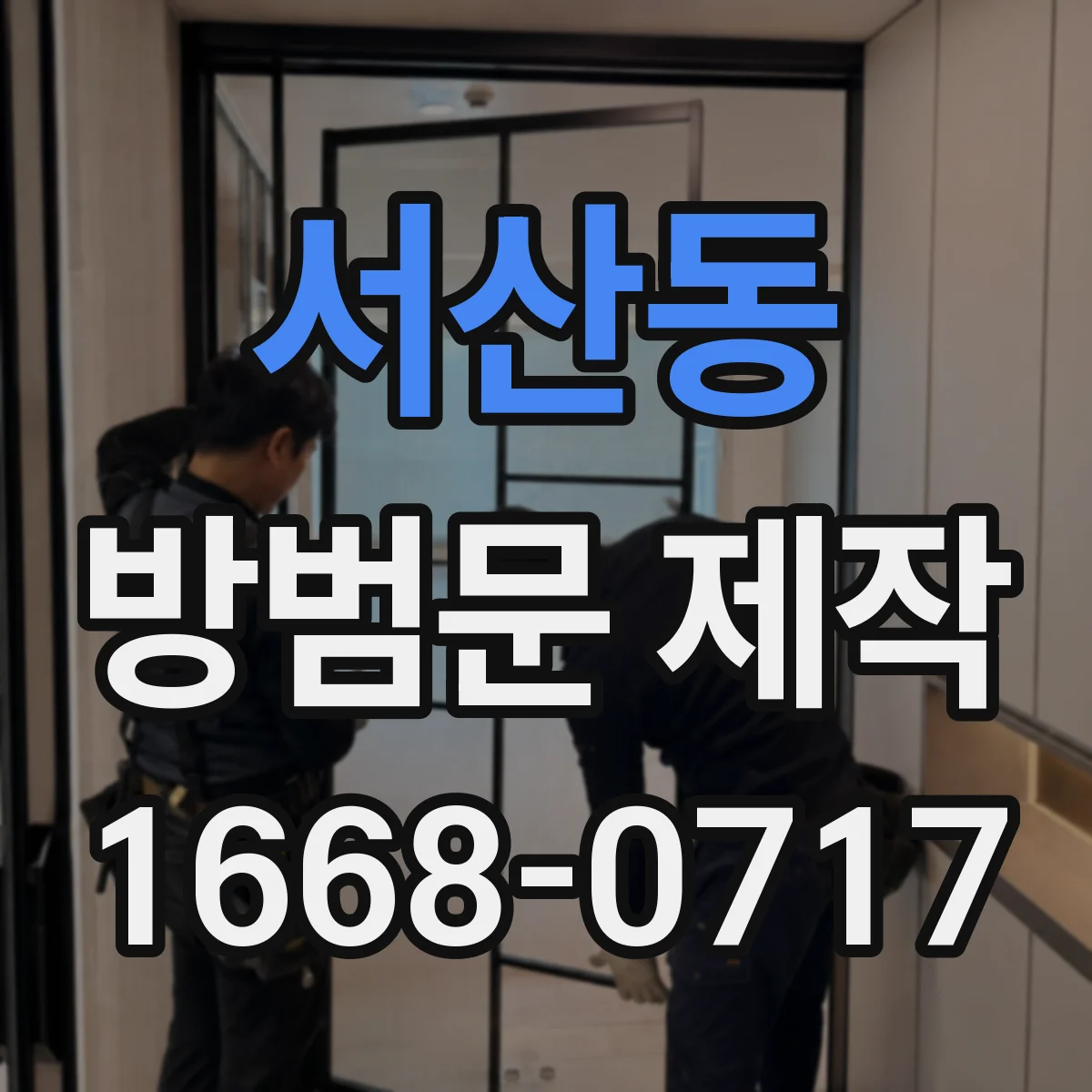 서산동 방범문 제작