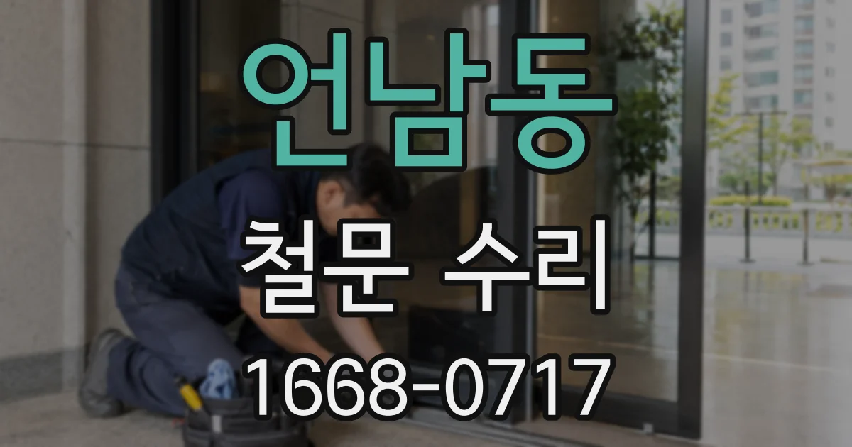 언남동 철문 수리