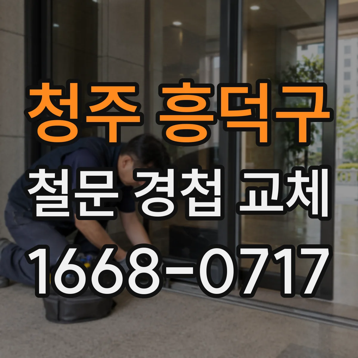 청주 흥덕구 철문 경첩 교체