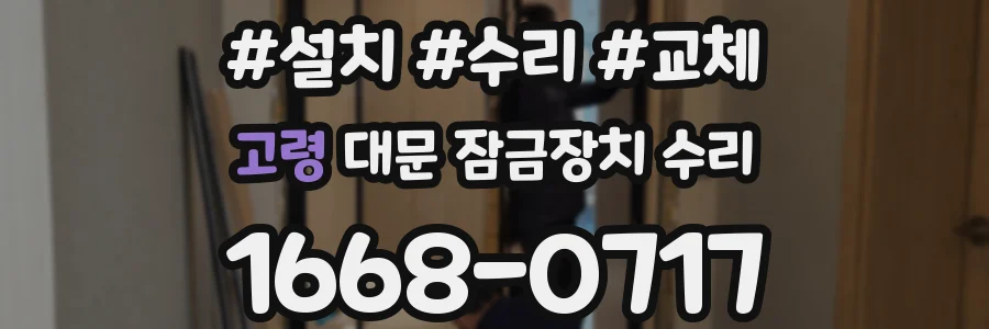 고령 대문 잠금장치 수리