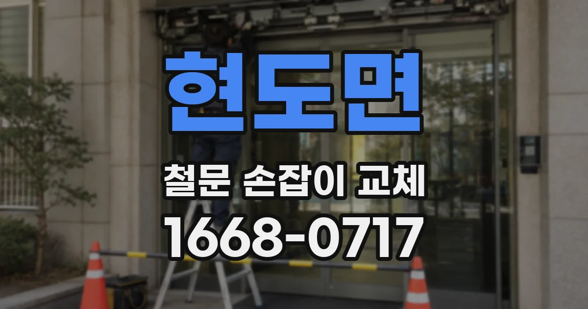 현도면 철문 손잡이 교체