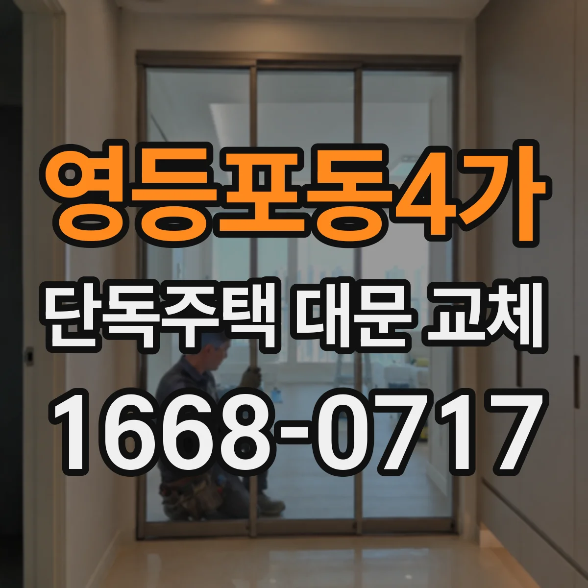 영등포동4가 단독주택 대문 교체