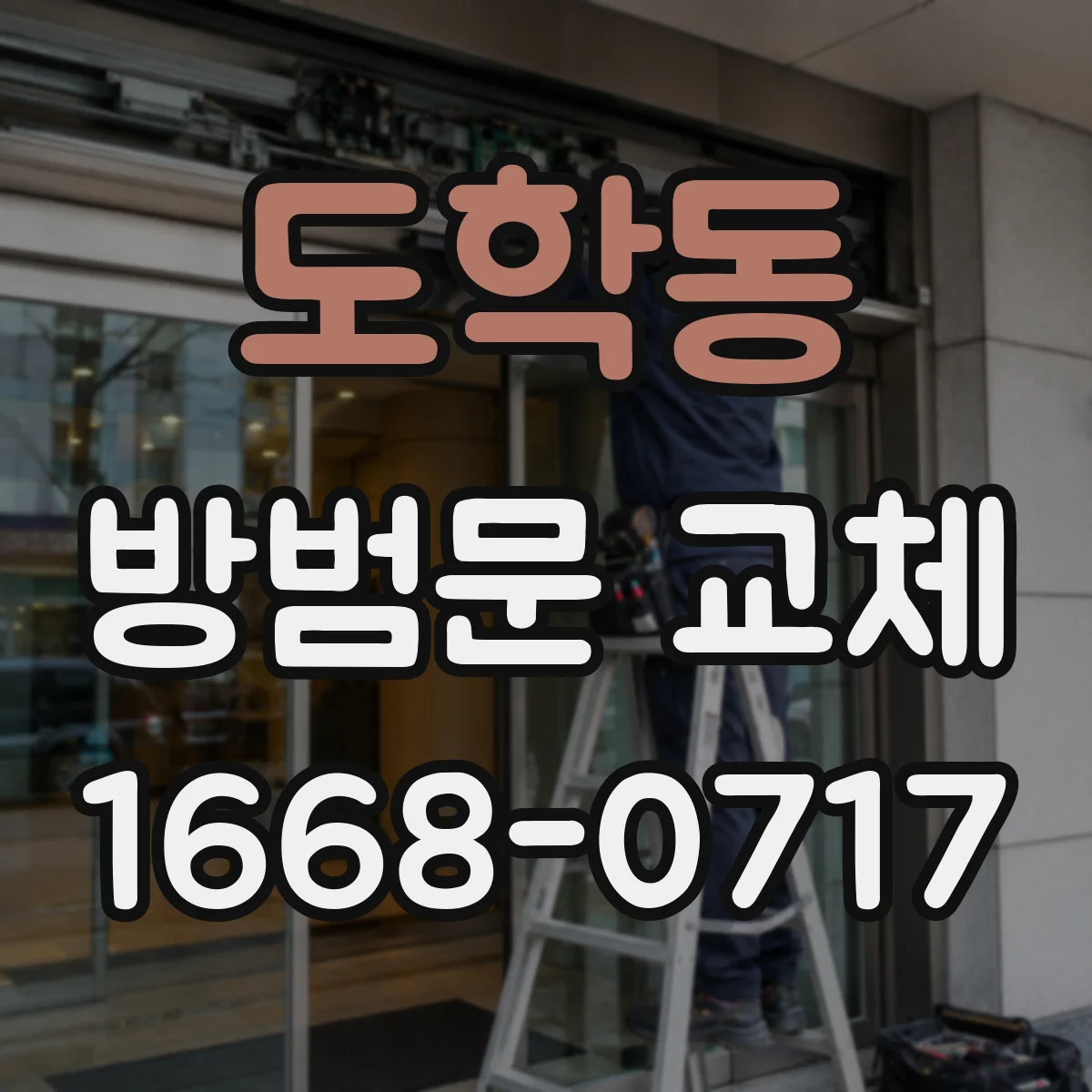 도학동 방범문 교체