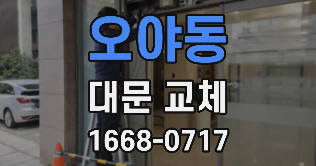 오야동 대문 교체