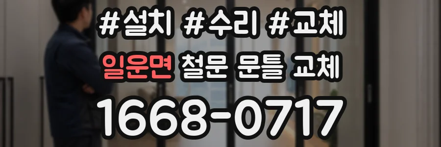 일운면 철문 문틀 교체