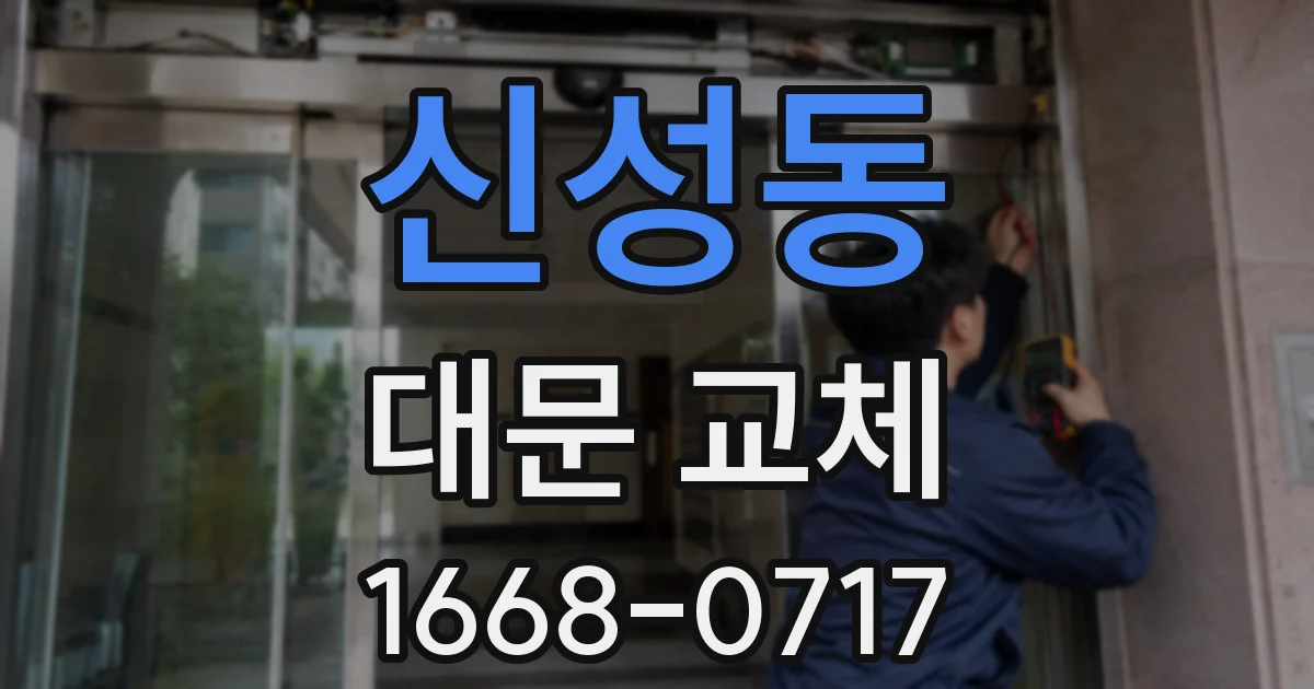 신성동 대문 교체