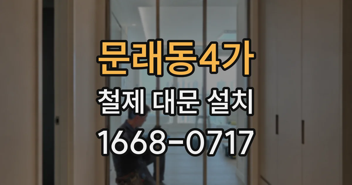 문래동4가 철제 대문 설치