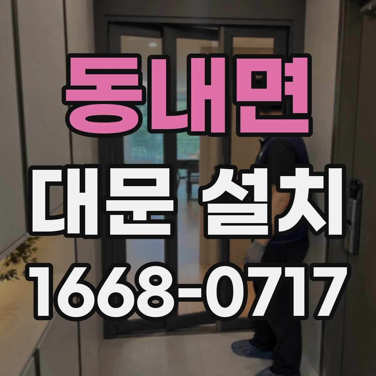 동내면 대문 설치