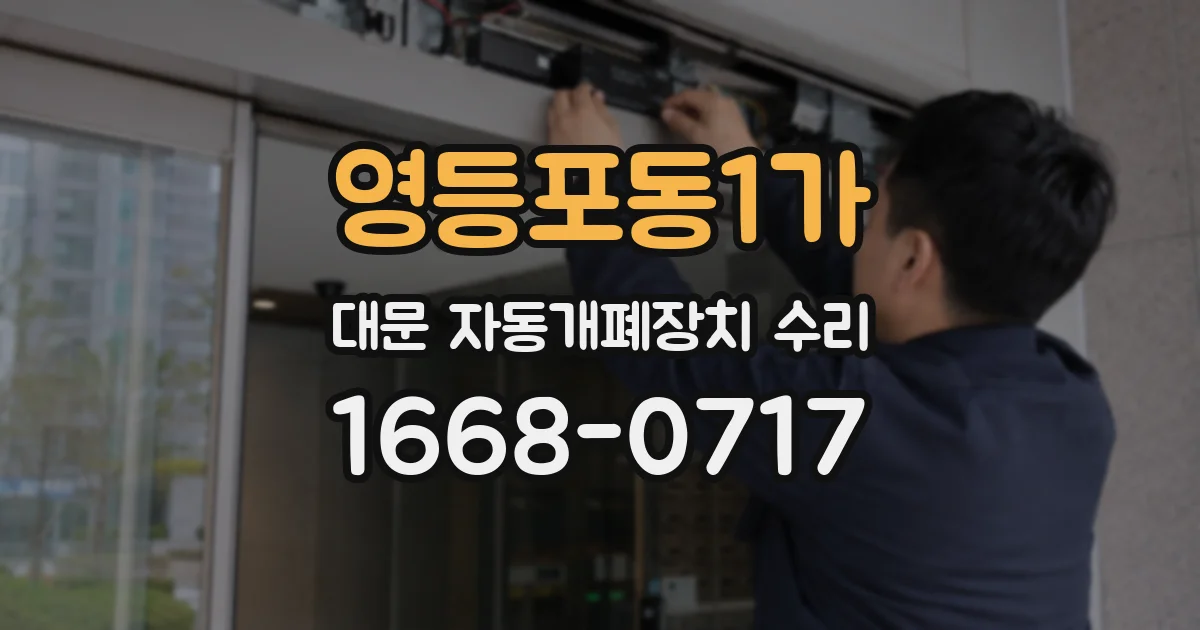 영등포동1가 대문 자동개폐장치 수리