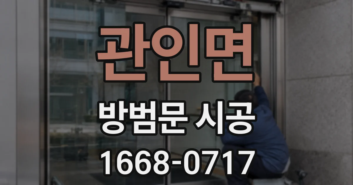 관인면 방범문 시공