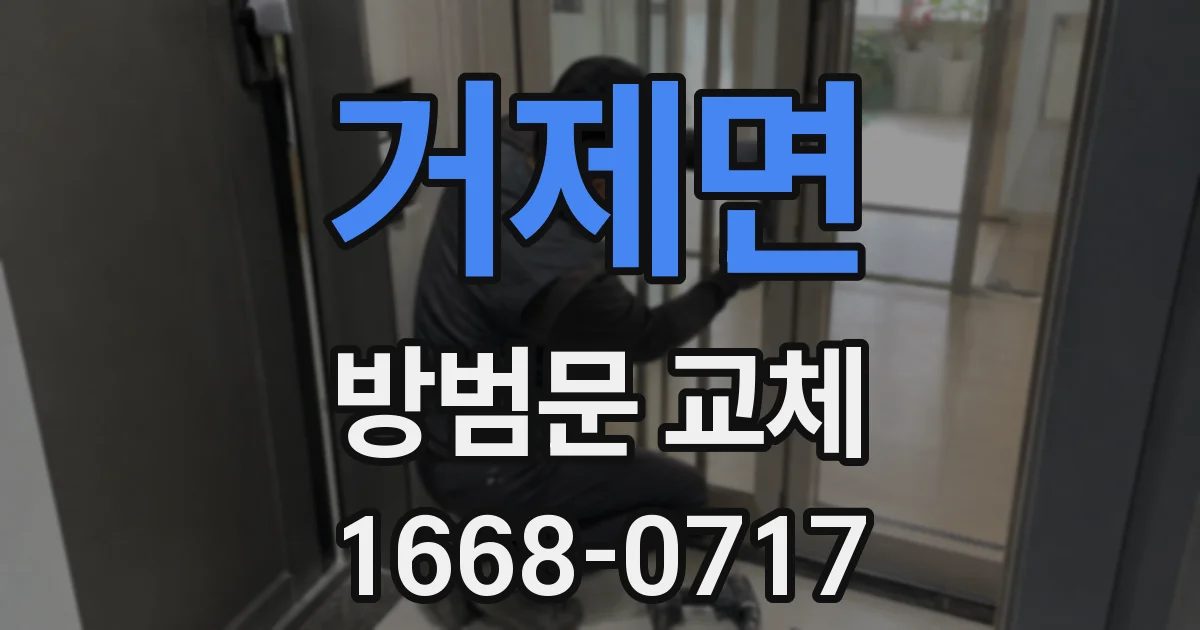 거제면 방범문 교체