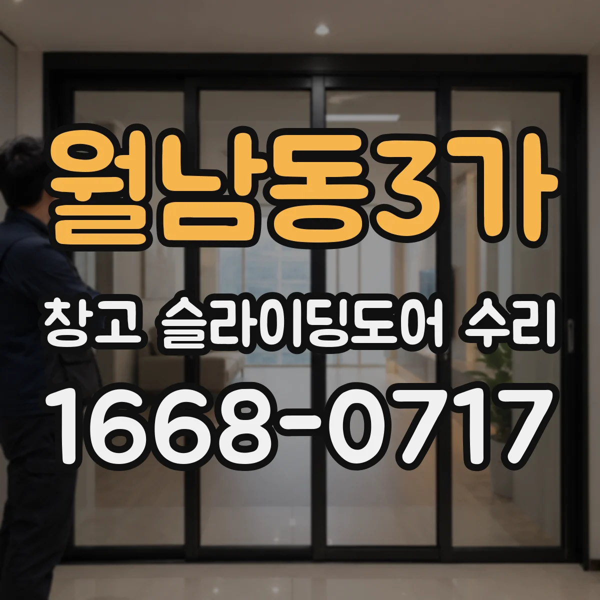 월남동3가 창고 슬라이딩도어 수리