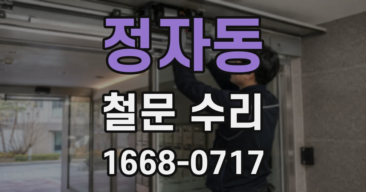정자동 철문 수리