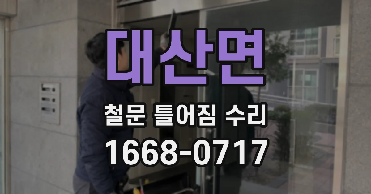 대산면 철문 틀어짐 수리