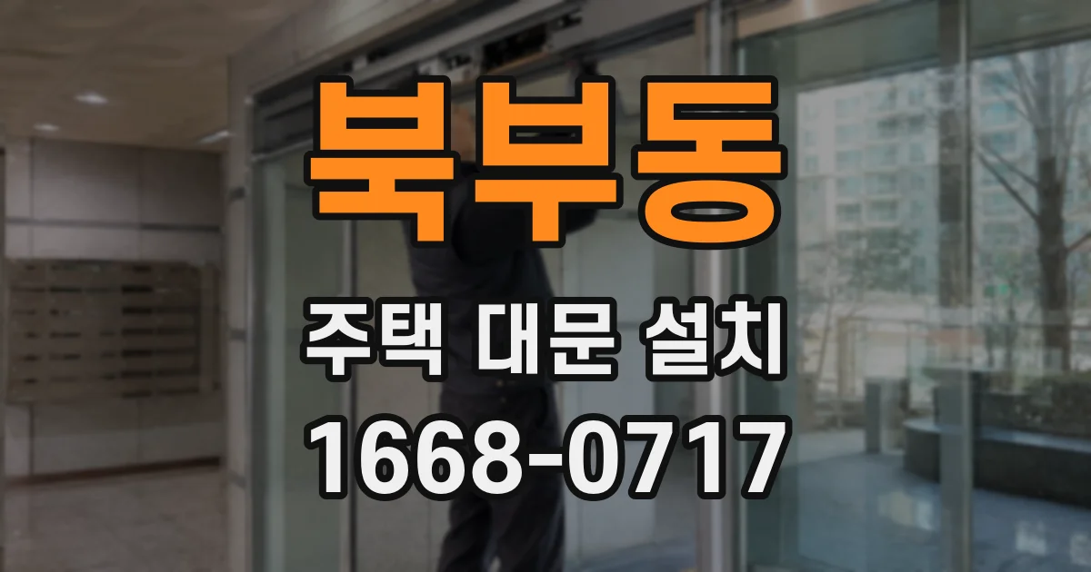 북부동 주택 대문 설치