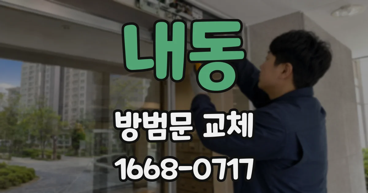 내동 방범문 교체