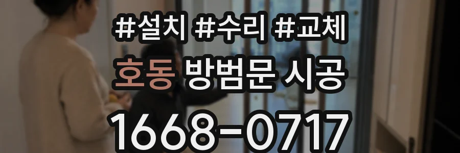 호동 방범문 시공
