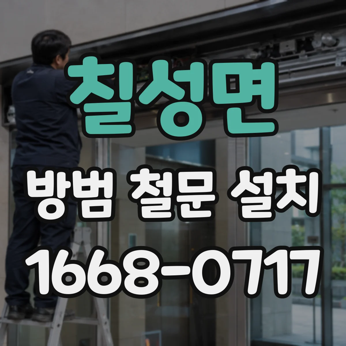 칠성면 방범 철문 설치