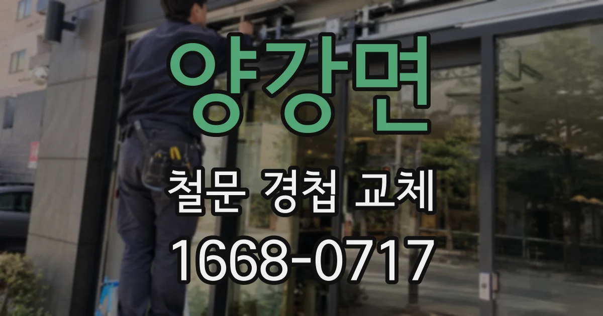 양강면 철문 경첩 교체