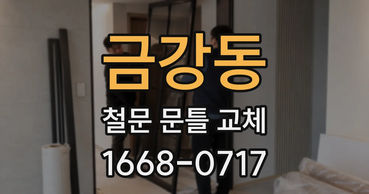 금강동 철문 문틀 교체