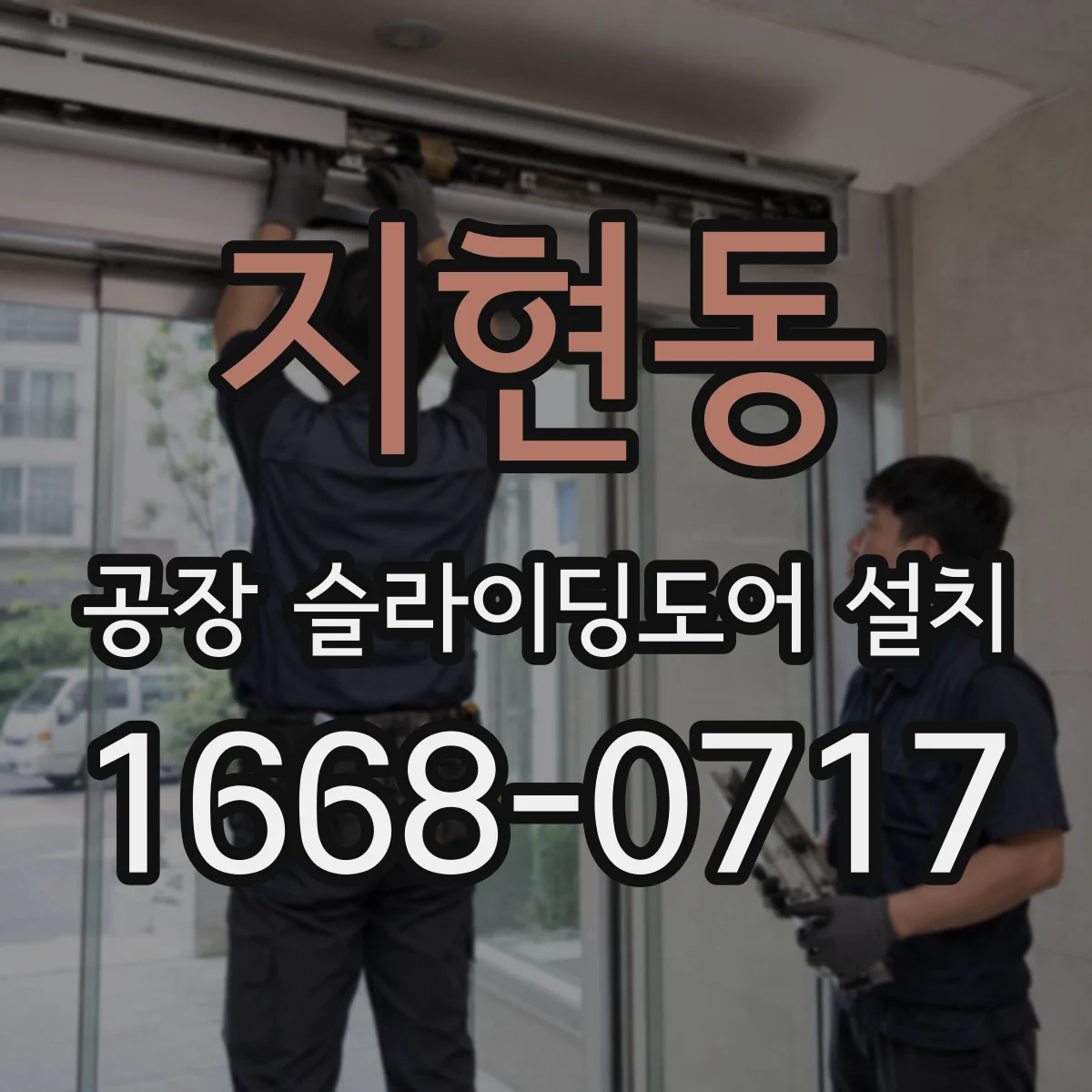 지현동 공장 슬라이딩도어 설치