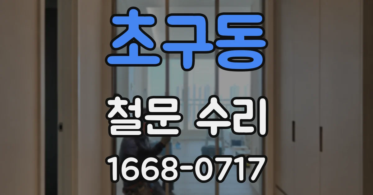 초구동 철문 수리