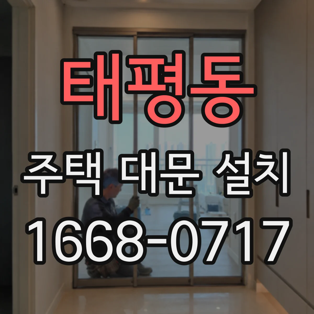 태평동 주택 대문 설치