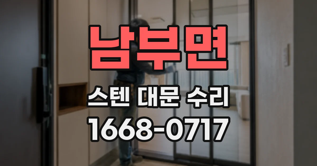 남부면 스텐 대문 수리