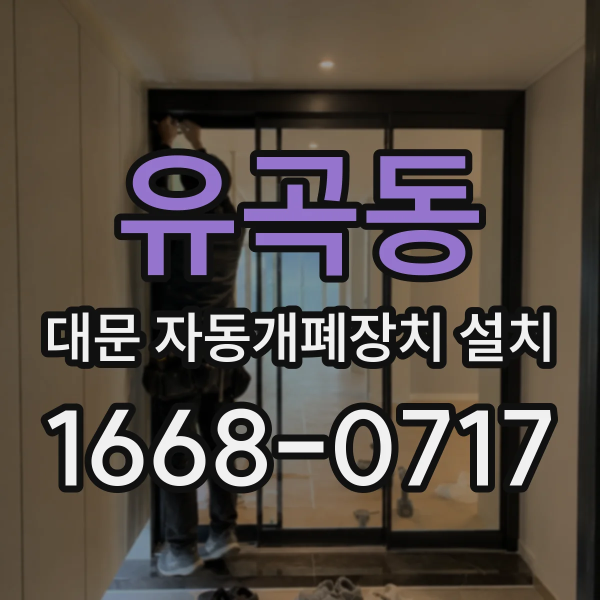 유곡동 대문 자동개폐장치 설치