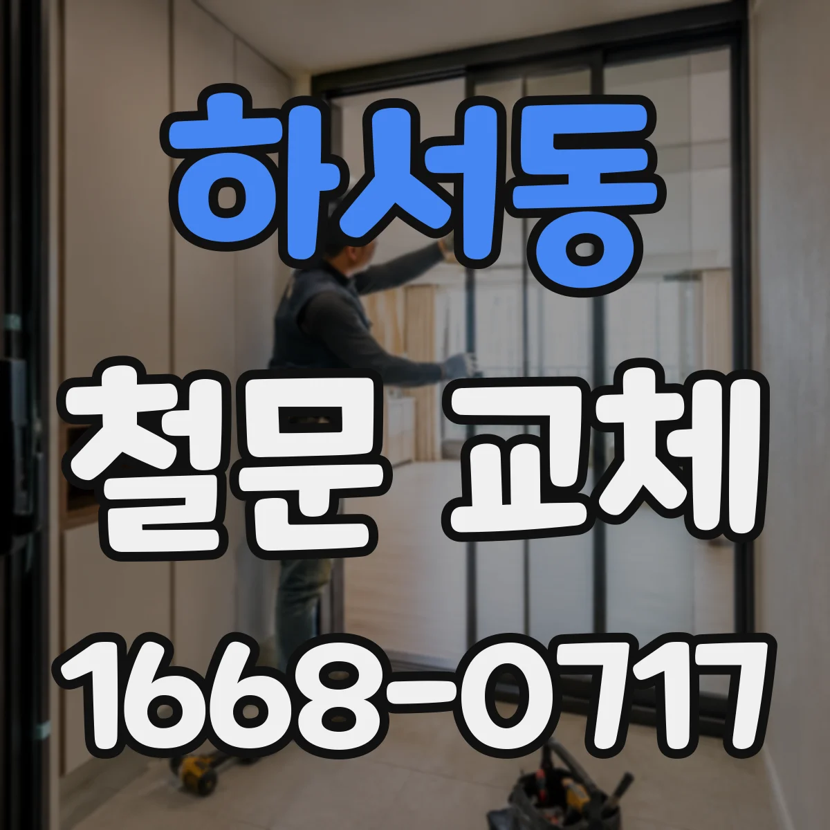 하서동 철문 교체