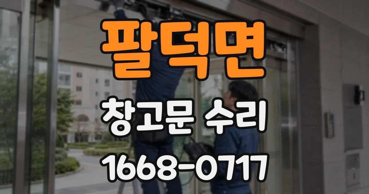 팔덕면 창고문 수리