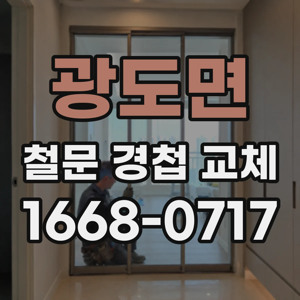 광도면 철문 경첩 교체