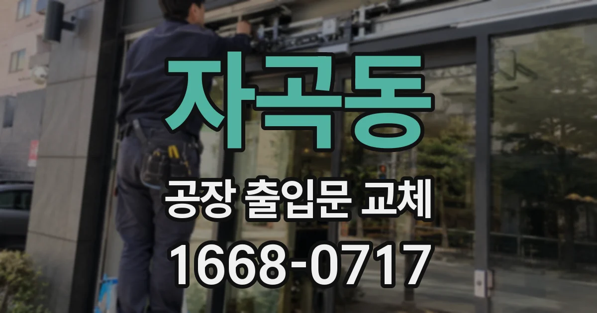 자곡동 공장 출입문 교체