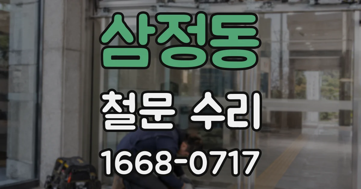 삼정동 철문 수리