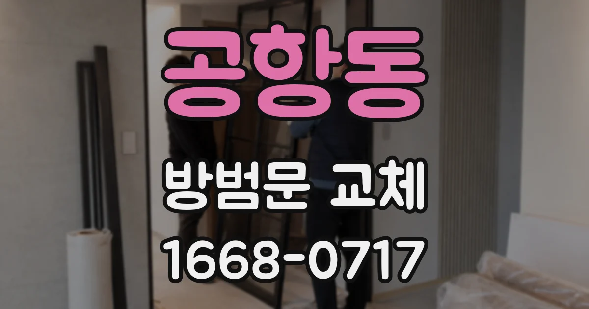공항동 방범문 교체