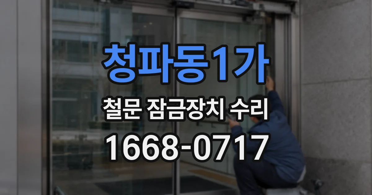 청파동1가 철문 잠금장치 수리
