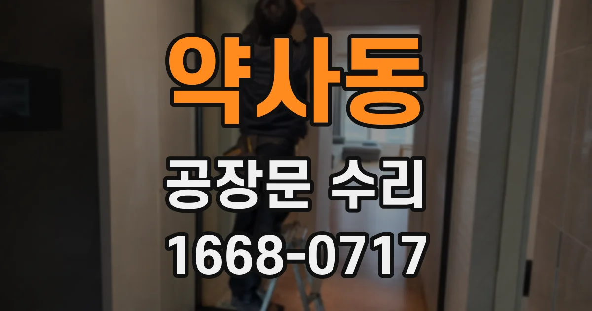 약사동 공장문 수리