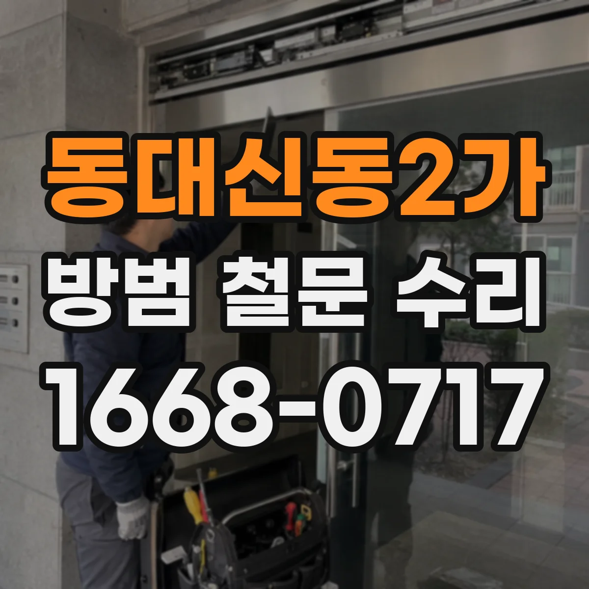 동대신동2가 방범 철문 수리