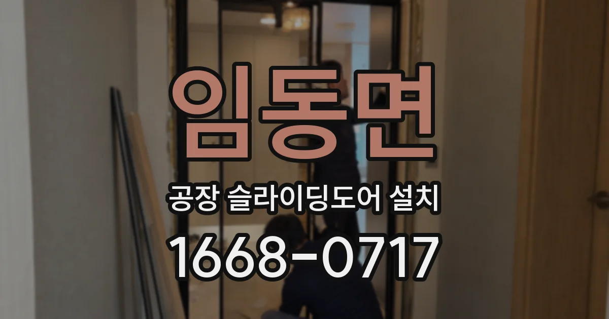 임동면 공장 슬라이딩도어 설치