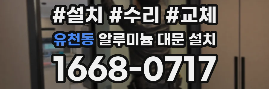유천동 알루미늄 대문 설치