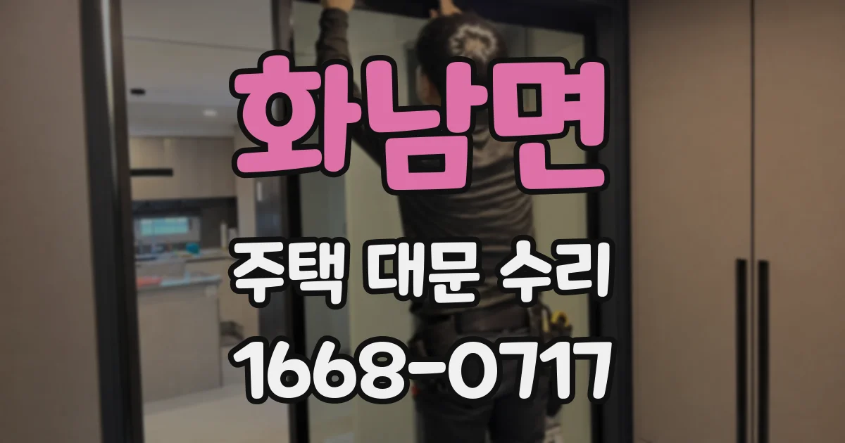 화남면 주택 대문 수리