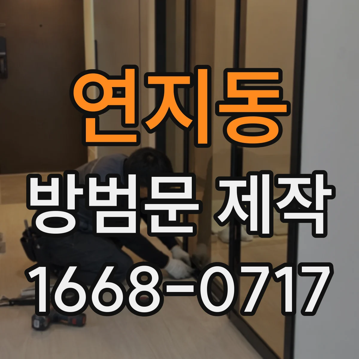연지동 방범문 제작