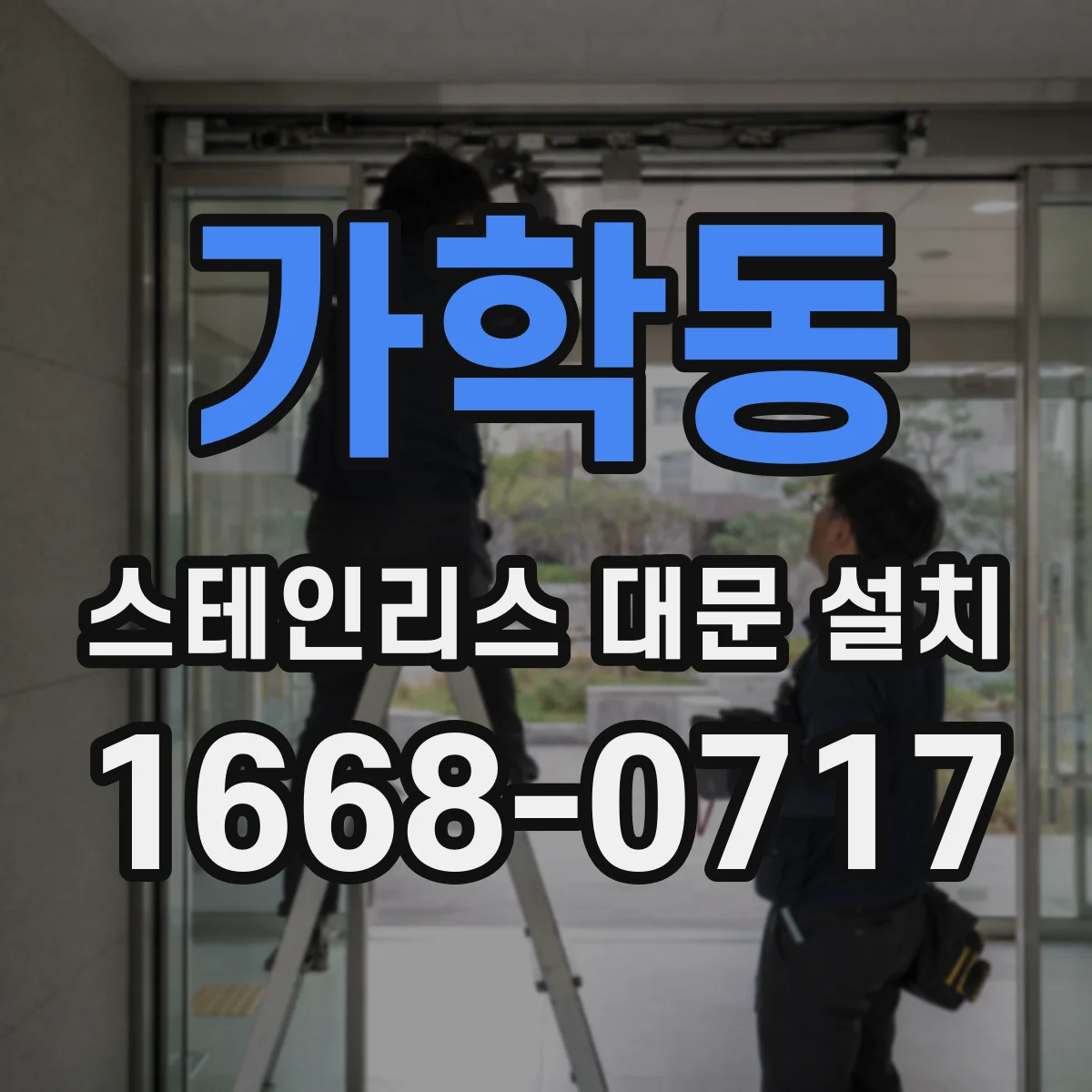 가학동 스테인리스 대문 설치