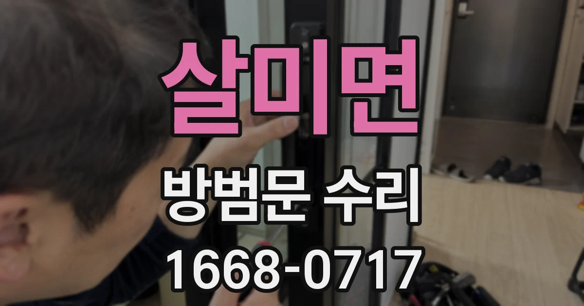 살미면 방범문 수리