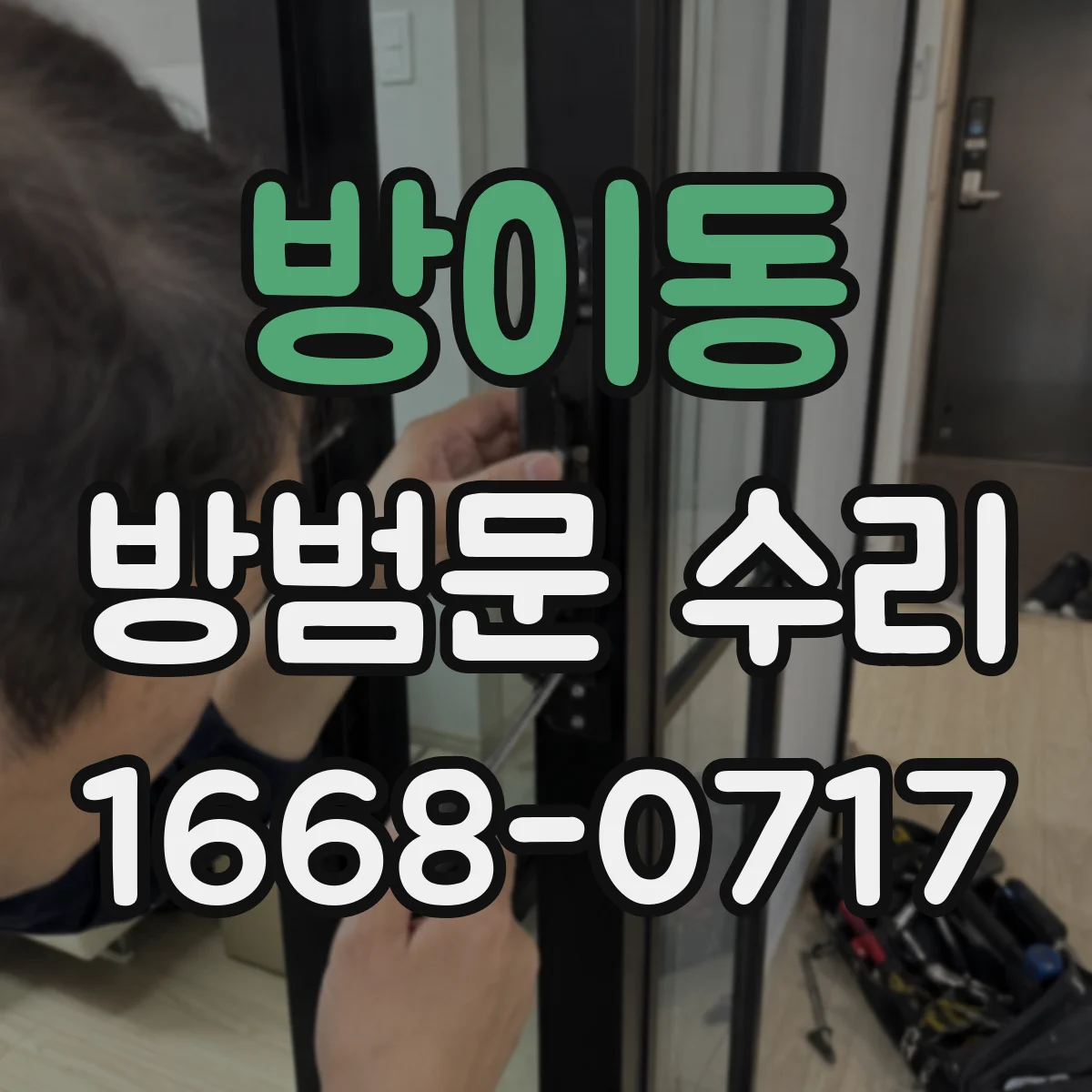방이동 방범문 수리