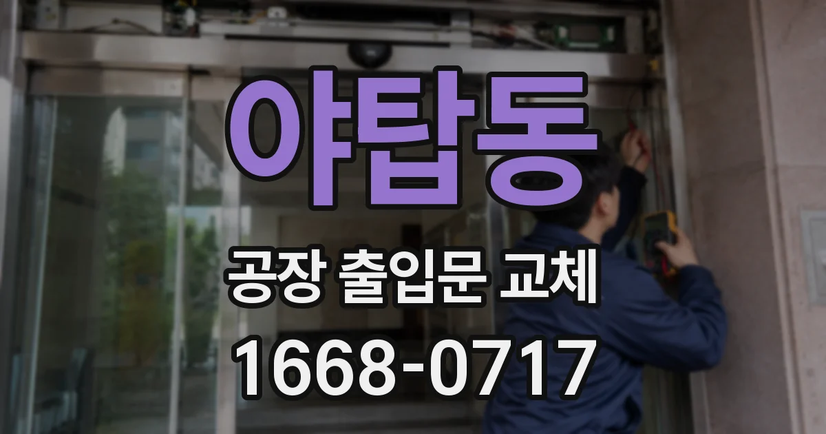 야탑동 공장 출입문 교체