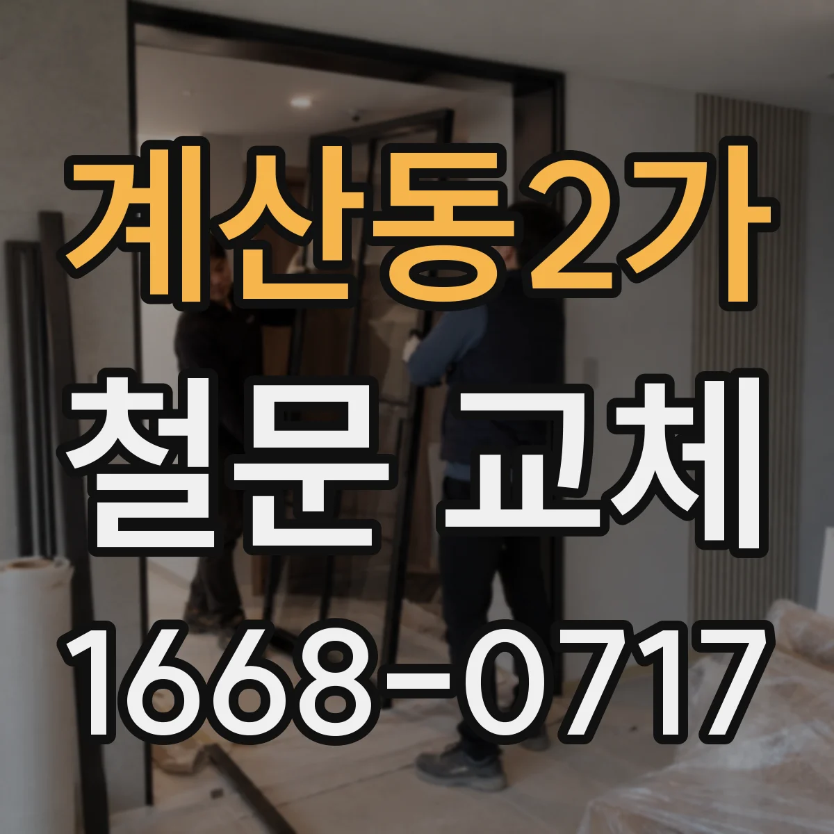 계산동2가 철문 교체