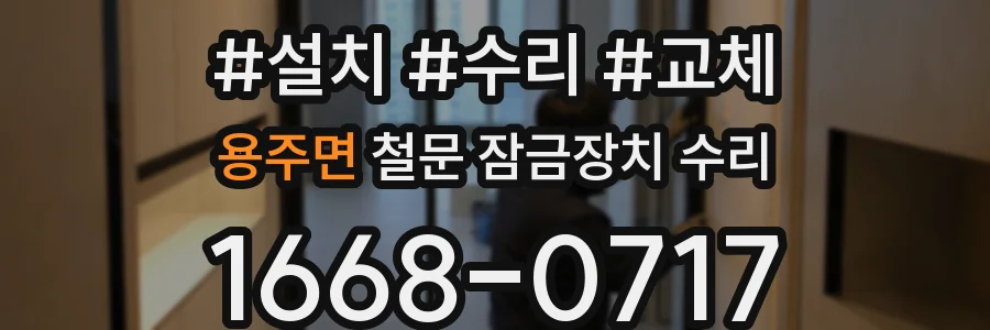 용주면 철문 잠금장치 수리