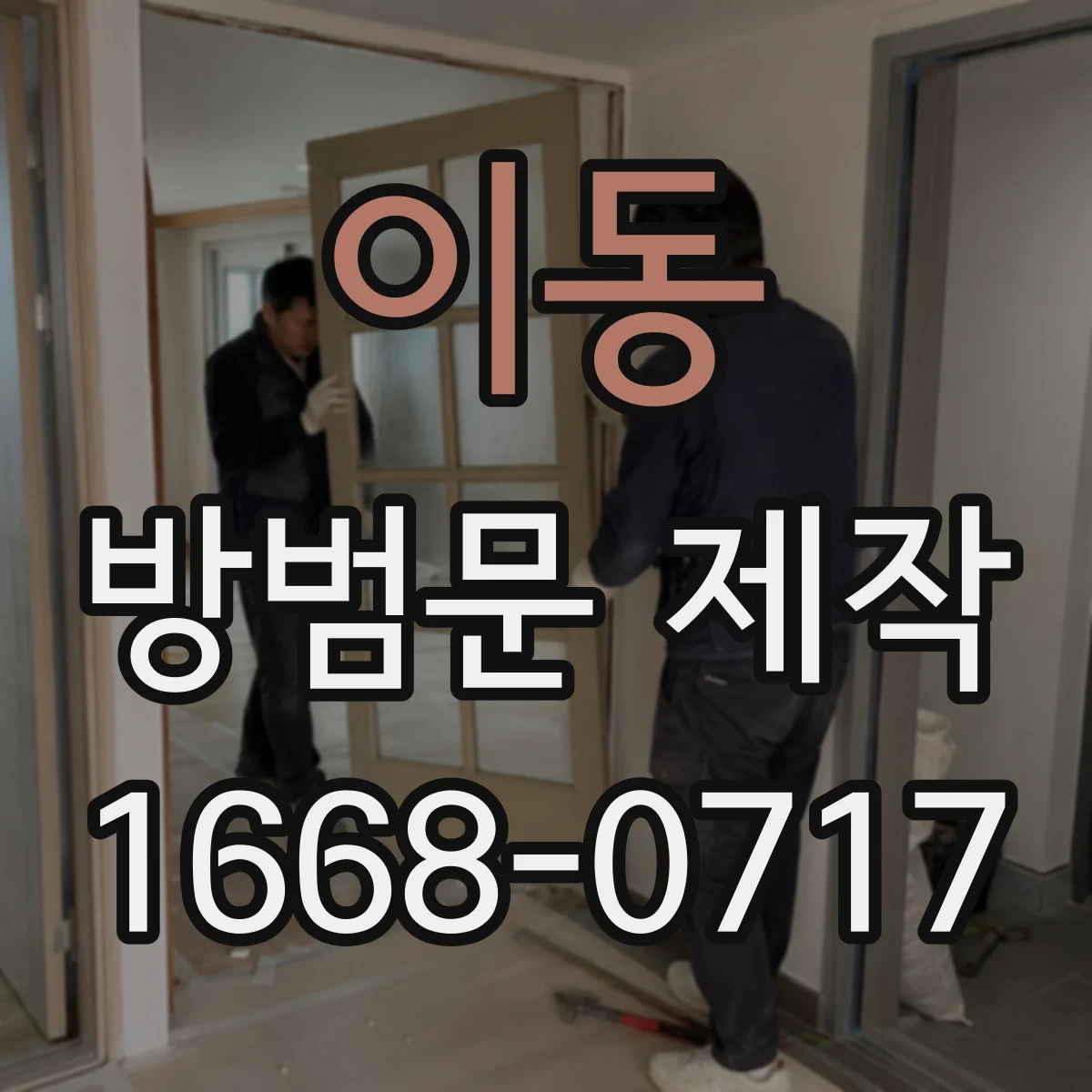 이동 방범문 제작