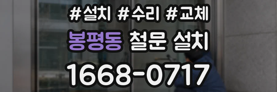 봉평동 철문 설치
